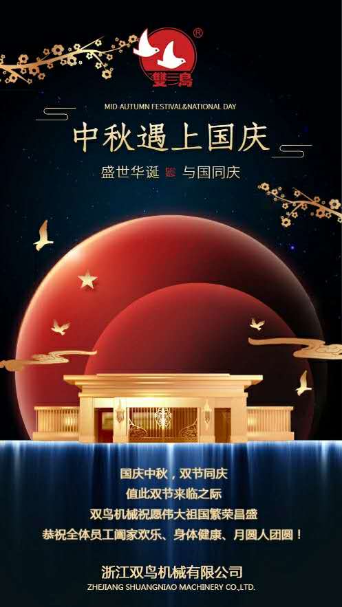 國慶中秋，雙節同慶