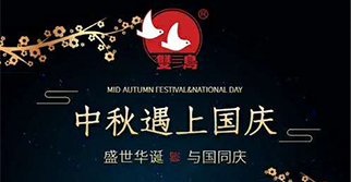 國(guó)慶中秋，雙節(jié)同慶