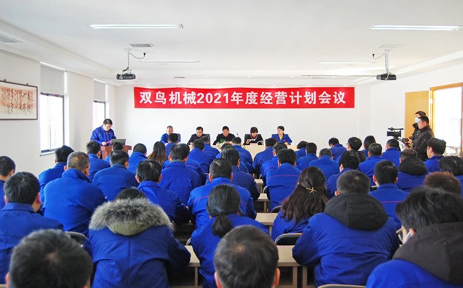 雙鳥機(jī)械——新起點(diǎn)賦予新使命，新征程呼喚新?lián)?dāng)