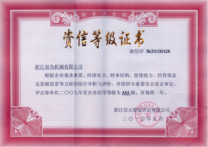 雙鳥資質-資信等級證書